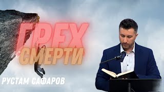 10-27-2024 Проповедь «Грех к смерти» | Рустам Сафаров