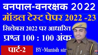 वनपाल वनरक्षक मॉडल पेपर 2022 / Forester \u0026 forest guard model paper 2022 / Forester model paper 2022