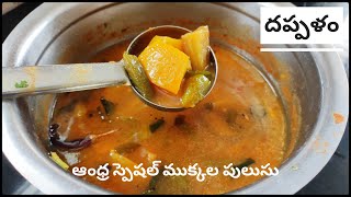 Andhra Special Dappalam | ఆంధ్ర  దప్పళం పులుసు | Mukkala Pulusu | Dappalam Pulusu