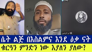 ሰዎች እስልምና ላይ ምን እየሰሩ ነው ? ~ እፎይ Efoy 2024