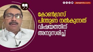 കോൺ​ഗ്രസ് പിന്തുണ നൽകുന്നത് വിഷയത്തിന് അനുസരിച്ച് | PM NIYAS