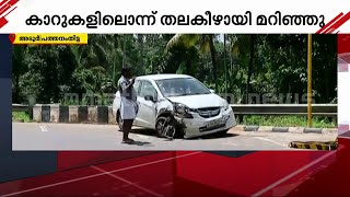 അടൂർ ബൈപ്പാസിൽ അപകടങ്ങൾ തുടർക്കഥ | Adoor Car Accident