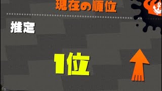 ガチホコ１位奪還　【スプラトゥーン２】