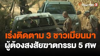 เร่งติดตาม 3 ชาวเมียนมา ผู้ต้องสงสัยฆาตกรรม 5 ศพ | ข่าวเที่ยง | 12 ก.พ. 66