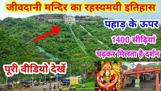 jivdani Devi Darshan by Funiclar Ropeway Virar Guide in Hindi जीवदानी मंदिर फ्यूनिकुलर रोपवे से #😯😲😯