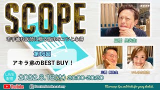 【LIVEダイジェスト】SCOPE第16回アキラ弟のBEST BUY！