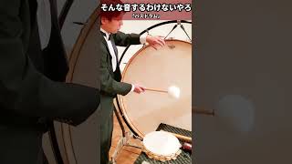 【Bass Drum】そんな音するわけないやろ It shouldn't sound like that #shorts #percussion