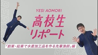 「YES！AOMORI キミたちに伝えたい青森」創業・起業で水産加工品を作る先輩漁師編