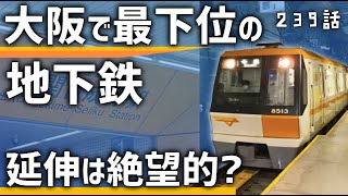 【延伸？】大阪で『利用者最下位』の地下鉄はどうなる？社会実験の現状