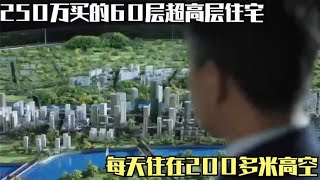 250万买的60层超高层住宅，每天住在200多米高空！真的是肠子悔青