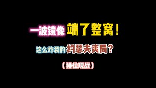 第五人格：一波镜像端了整窝？这么炸裂的约瑟夫爽局？