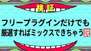 【DLリンクあり】ガチで使えるフリーのプラグインエフェクトを紹介するぜ！【DTM/作曲】