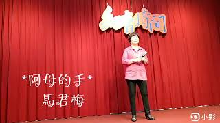 重相逢合唱團2019.5.22演出阿母的手/馬君梅