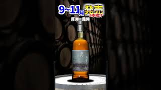 9～11月発売の国産ウイスキー【6本】ご紹介！ #shorts #whisky #ウイスキー #ジャパニーズウイスキー #ハイボール