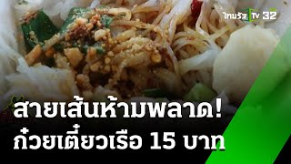 ชวนชิม! ก๋วยเตี๋ยวเรือรสเด็ด 15 บาทสุดแซ่บ : ตะลอนกิน | 6 มิ.ย. 67 | ตะลอนข่าว