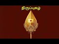 93. திருப்புகழ் சங்குபோல் மென்கழுத் திருப்புகழ் thiruppugazh devotionalsongs murugan tamil