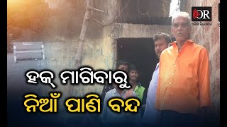 ହକ୍ ମାଗିବାରୁ ନିଆଁ ପାଣି ବନ୍ଦ | Odisha Reporter