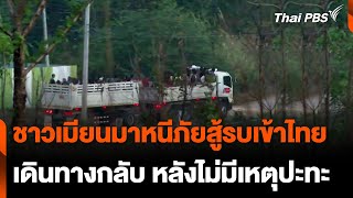 ชาวเมียนมาหนีภัยสู้รบเข้าไทย เดินทางกลับหลังไม่มีเหตุปะทะ | วันใหม่ไทยพีบีเอส | 22 เม.ย. 67