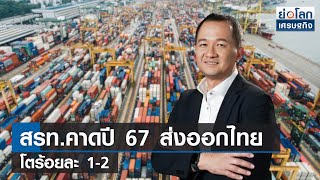 [Sub EN] สรท.คาดปี 67 ส่งออกไทยโตร้อยละ 1-2  | ย่อโลกเศรษฐกิจ 24 พ.ย.66