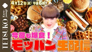 【生配信】今夜もモッパンで爆食！