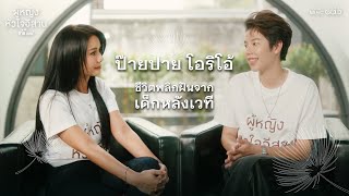 ผู้หญิงหัวใจอีสาน l ป๊ายปาย โอริโอ้ สู้กับคำด่าคว้าทุกโอกาส เพื่อเส้นทางศิลปิน