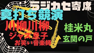 真打ち競演　川柳川柳　ジャズ息子　　桂米丸　玄関の戸　　川柳川柳　お笑い音楽師　　　川柳川柳、歌が上手い！