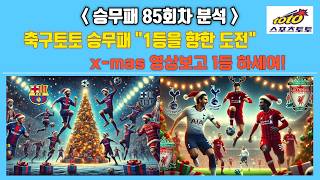 축구토토 승무패 85회차 x-mas 당신에 행운이 찾아갑니다 #EPL#라리가#프리미어#축구#해외축구