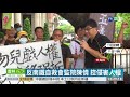 反南鐵自救會監院陳情 控侵害人權 華視新聞 20200811