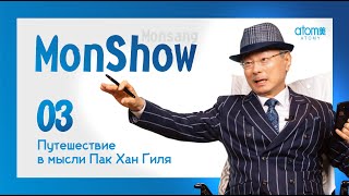 MonShow 03: Путешествие в мысли Пак Хан Гиля