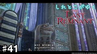 【実況】#41 しれとこがゆくラストレムナント【THE LAST REMNANT Remastered/PS4】