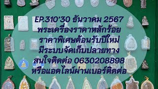 EP.310’30 ธันวาคม 2567 พระเครื่องหลักร้อย มีปลายทาง สนใจ 0630208898 หรือแอดไลน์ผ่านเบอร์นี้ได้เลย