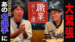 【職業はしご酒】野球ショップの店長に聞いた！過去一緊張したプロ野球選手の話