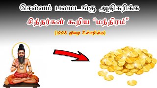 செல்வம் குவிய சித்தர்கள் அருளிய மந்திரம் - SIDDHARKAL MANTHIRAM