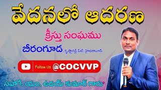 వేదనలో ఆదరణ || కృతజ్ఞత కూడిక || 🔴 Live in బీరంగూడ,హైదరాబాద్ || బ్రదర్ యం. ఉదయ్ కుమార్  గారు