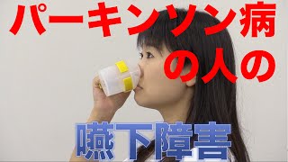 パーキンソン病の人の嚥下障害の特徴　口腔ケアチャンネル　523（口腔ケアチャンネル2　＃196）