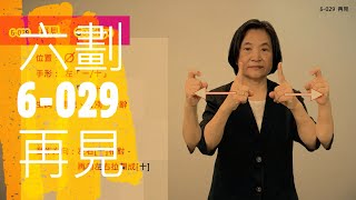 臺灣手語語料彙整【再見】6 029