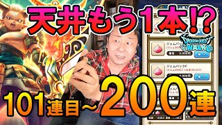 ドラクエウォーク610【2025新春ガチャファイナル！200連天井目指してもう１本！エスタークの魔刃狙いガチャ！】