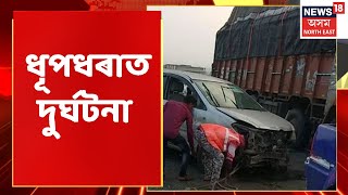 Dudhnoi Incident Updates | Dudhnoi ৰ ধূপধৰাত দুৰ্ঘটনা