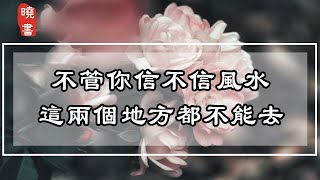 不管你信不信風水，這兩個地方都不能去，很多人後悔看晚了【曉書說】