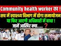 Community health worker का! सच में स्वास्थ्य विभाग में होगा समायोजन या फिर आएगी अधिकारों में ...❓