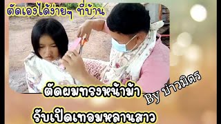 #ตัดผมเอง #รับเปิดเทอม ให้หลานสาว กับ #บ่าวมิตร #Cutfromhome