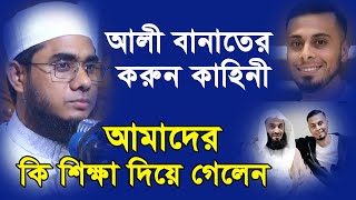 আলী বানাতের করুন কাহিনী, আমাদের কি শিক্ষা দিয়ে গেলেন || Shahidur Rahman Mahmudabadi_Waz_2022