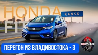 Перегон Honda Fit 2019 год : Владивосток — Канск. часть 3!