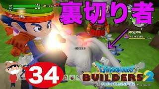 ＃３４【Switch】ドラゴンクエスト ビルダーズ２ ~貴様が裏切り者だったか！！~