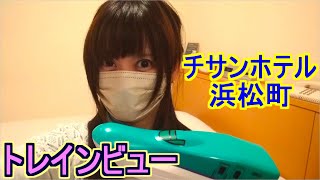 【都内泊】チサンホテル浜松町【トレインビュー】