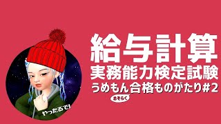 【給与計算検定#2】うめもんが演習問題に挑戦するようです　＃給与計算 #クラウド #勤怠管理 #年末調整