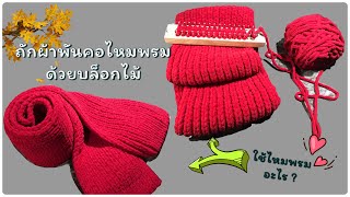 ถักผ้าพันคอไหมพรมด้วยบล็อกไม้ • ShiruMiw yarn