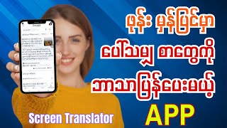 ဖုန်း Screen ပေါ်က စာတွေကို ဘာသာပြန်ပေးမယ့် App | Free Screen Translator App