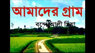 আমাদের গ্রাম বন্দে আলী মিয়া বাংলা কবিতা আবৃত্তি জাকারিয়া কোরাইশী ‍amader gram