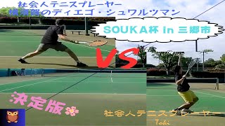 硬式テニス大会【2024 SOUKA杯 in 三郷市 決勝戦】